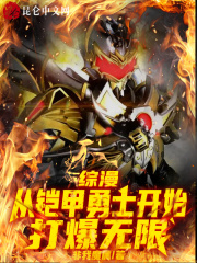 综漫：从铠甲勇士开始打爆无限在线阅读