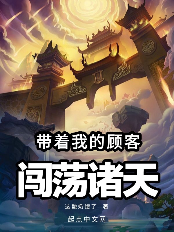 带着我的顾客闯荡诸天