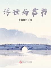 浮世与君书在线阅读