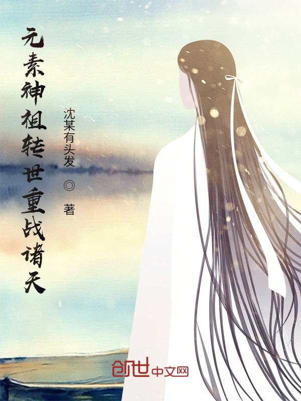 元素神祖转世重战诸天
