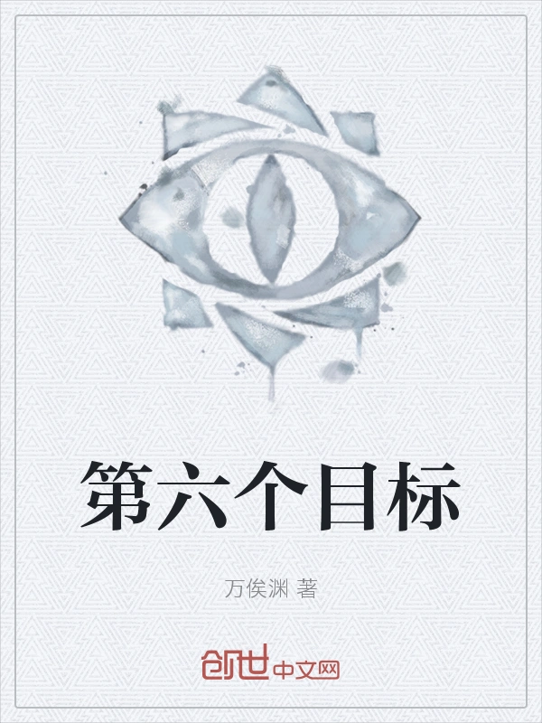 第六个目标