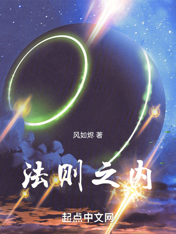法则之内