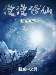 漫漫修仙