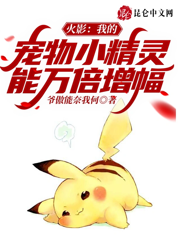 火影：我的宠物小精灵能万倍增幅