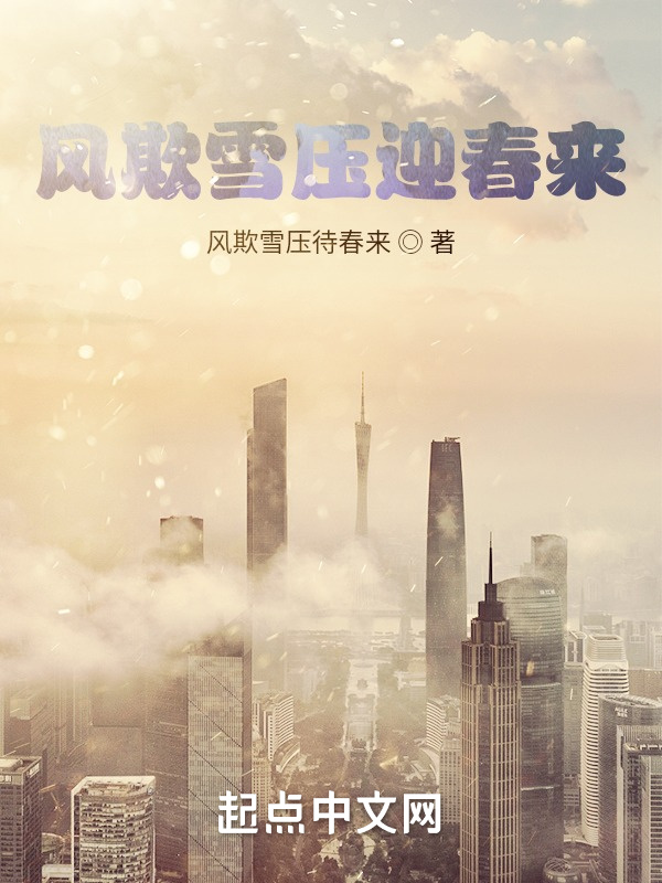 风欺雪压迎春来在线阅读