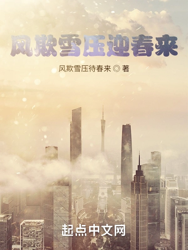 风欺雪压迎春来