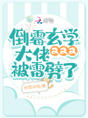 倒霉玄学大佬又又又被雷劈了在线阅读