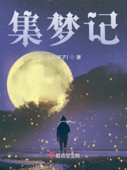 集梦记