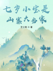 小宝是山寨大当家