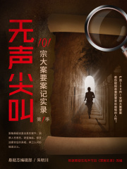 无声尖叫：101宗大案要案记实录（第1季）》小说在线阅读-首发起点中文 ...