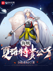 海贼：夏洛特贵公子在线阅读