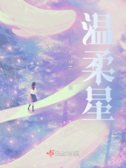 温柔星在线阅读