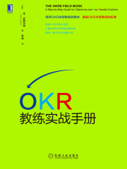 OKR教练实战手册
