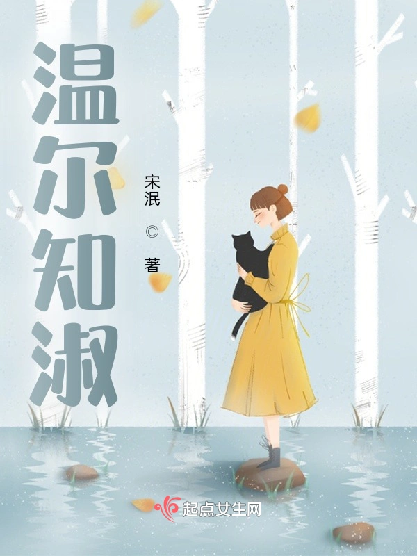 温尔知淑