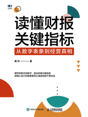 读懂财报关键指标：从数字表象到经营真相