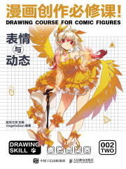 漫画创作必修课！：表情与动态