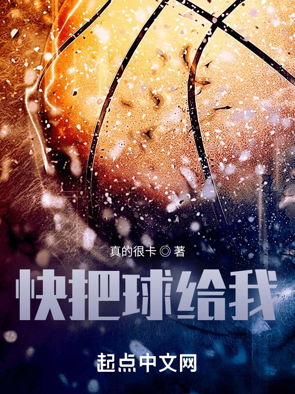 快把球给我！