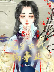 魂穿古代搞事业在线阅读