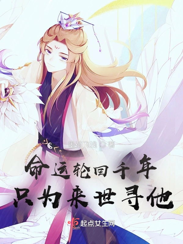 命运轮回千年，只为来世寻他