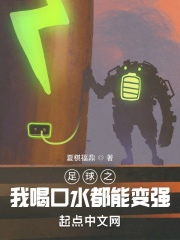 足球之我喝口水都能变强在线阅读