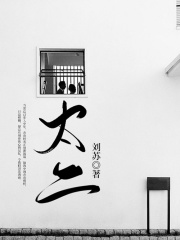 太二在线阅读