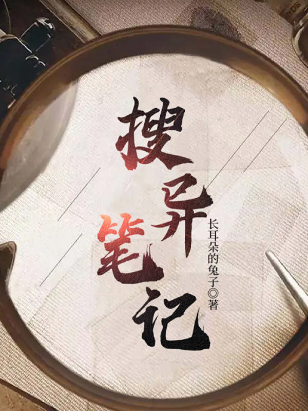 搜异笔记
