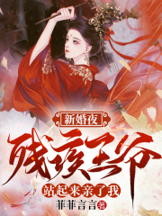 残疾王爷站起来了