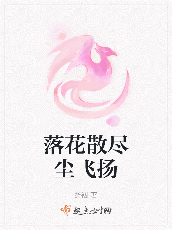落花散尽尘飞扬