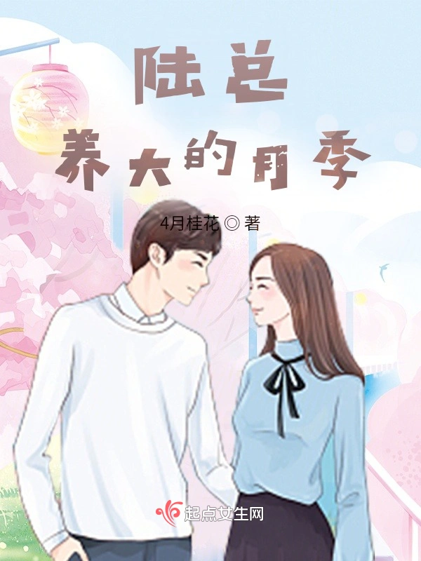 陆总养大的月季