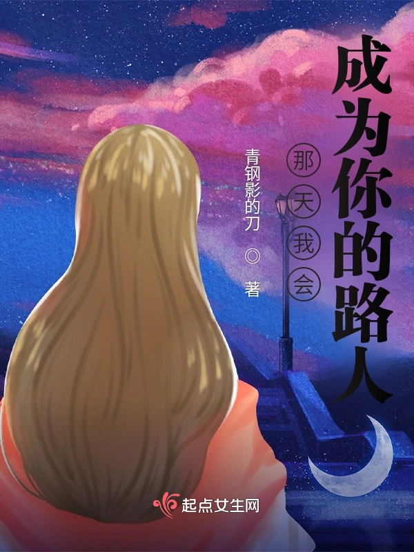 那天后我会成为你的路人