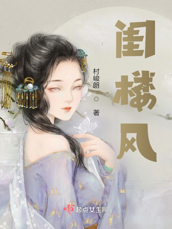 闺楼风