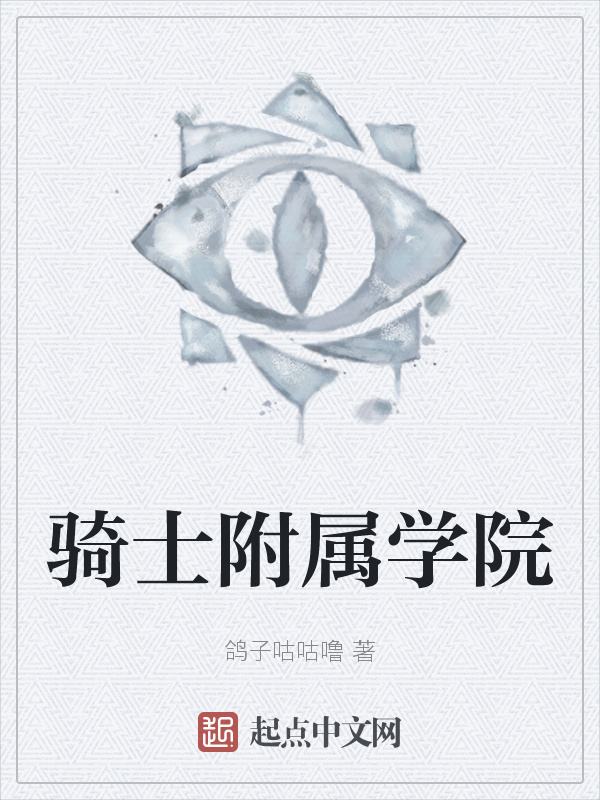 骑士附属学院在线阅读