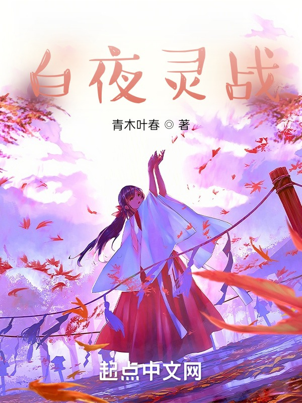 白夜灵战在线阅读