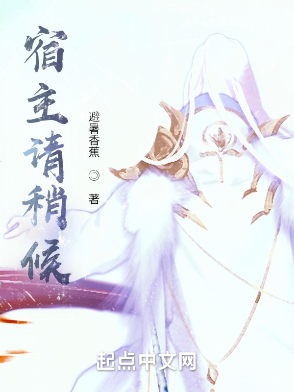 宿主请稍候