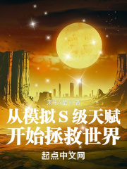 从模拟S级天赋开始拯救世界在线阅读