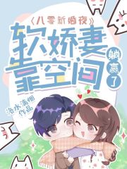 八零新婚夜：软娇妻靠空间躺赢了在线阅读