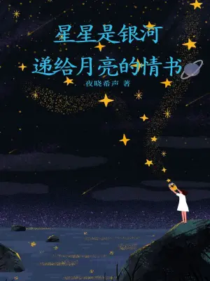 星星是银河递给月亮的情书
