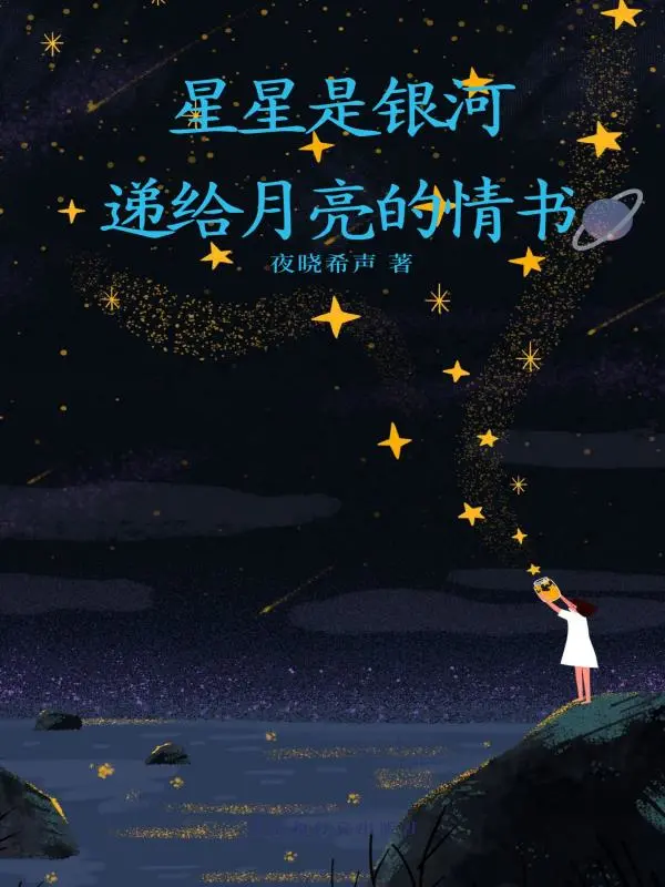 星星是银河递给月亮的情书