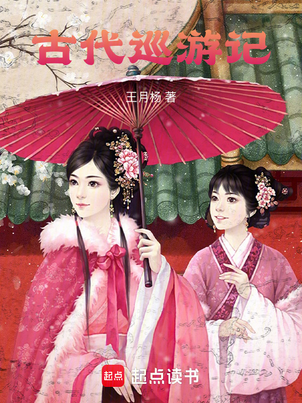 古代巡游记
