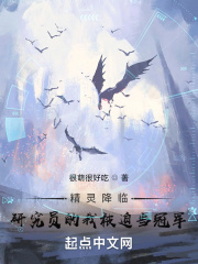 精灵降临：研究员的我被迫当冠军在线阅读