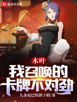 木叶：我召唤的卡牌不对劲最新章节在线阅读