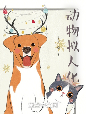 动物拟人化 色盐 最新章节免费在线阅读 起点中文网官方正版
