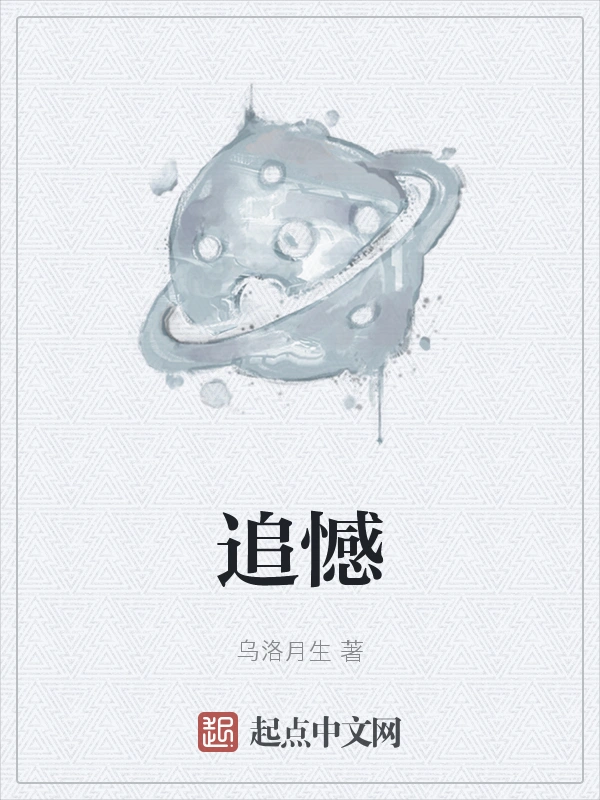 追憾