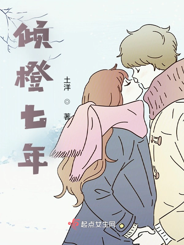 倾橙七年