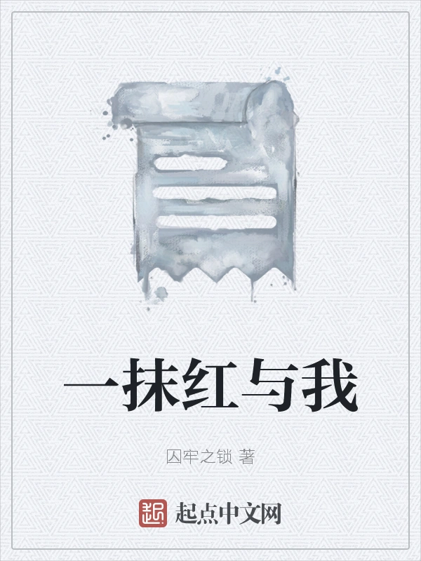 一抹红与我