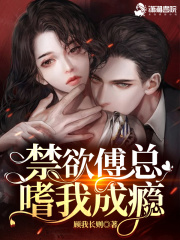 撩疯！禁欲傅总嗜我成瘾在线阅读