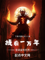 提前一万年登录蛮荒世界在线阅读