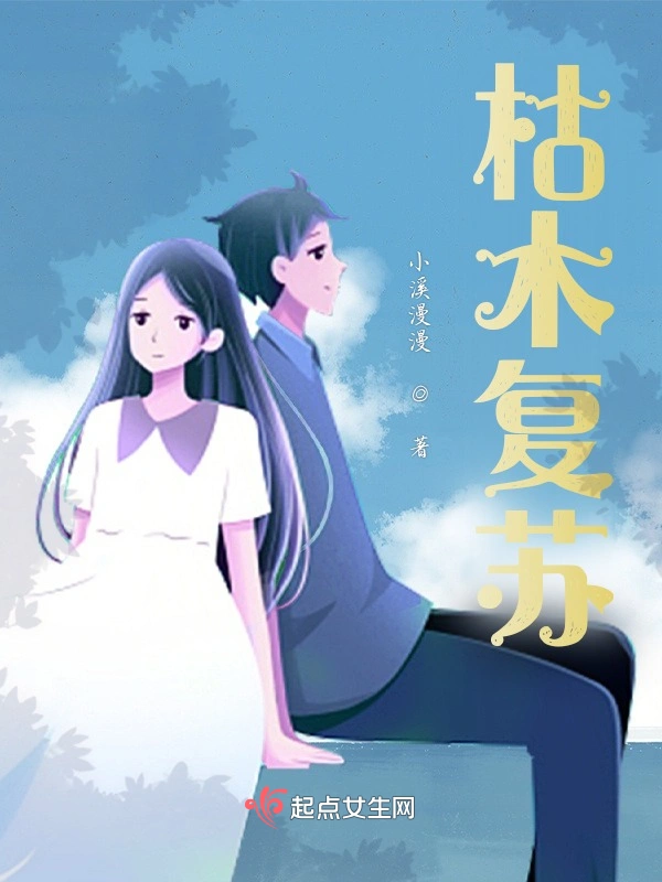 枯木复苏