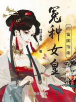 冤种女皇的富国指南在线阅读