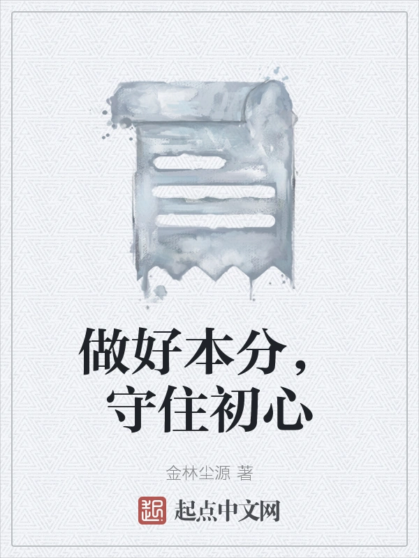 做好本分，守住初心